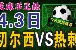 切尔西逆转战胜热刺，重返前四展望一片光明